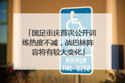 国足重庆首次公开训练热度不减，战巴林阵容将有较大变化