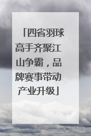 四省羽球高手齐聚江山争霸，品牌赛事带动产业升级