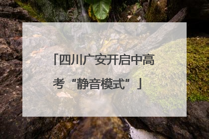 四川广安开启中高考“静音模式”