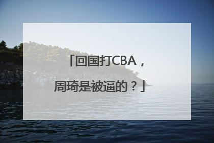 回国打CBA，周琦是被逼的？