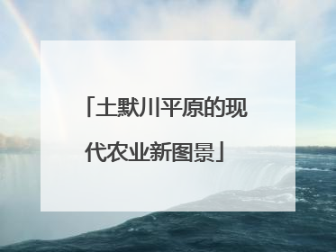 土默川平原的现代农业新图景
