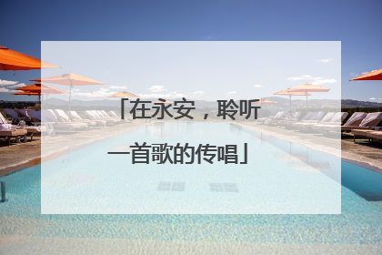 在永安，聆听一首歌的传唱