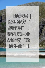 地球局｜以伊冲突“副作用”，帮内塔尼亚胡延续“政治生命”
