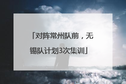 对阵常州队前，无锡队计划3次集训