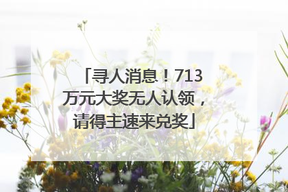 寻人消息！713万元大奖无人认领，请得主速来兑奖