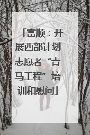 富顺：开展西部计划志愿者“青马工程”培训和慰问