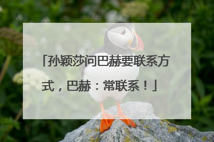 孙颖莎问巴赫要联系方式，巴赫：常联系！
