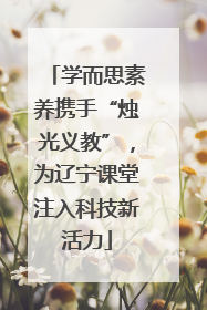 学而思素养携手“烛光义教”，为辽宁课堂注入科技新活力