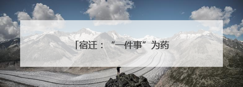 宿迁：“一件事”为药店开办按下“加速键”