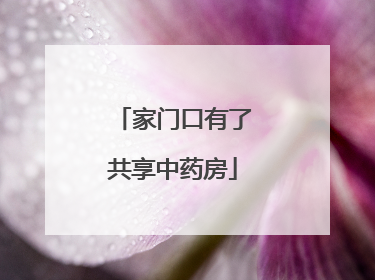 家门口有了共享中药房