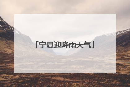 宁夏迎降雨天气