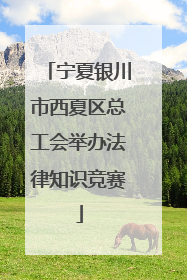 宁夏银川市西夏区总工会举办法律知识竞赛