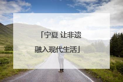 宁夏 让非遗融入现代生活