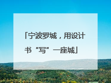 宁波罗城，用设计书“写”一座城