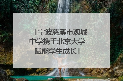宁波慈溪市观城中学携手北京大学赋能学生成长