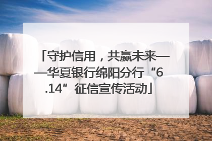 守护信用，共赢未来——华夏银行绵阳分行“6.14”征信宣传活动
