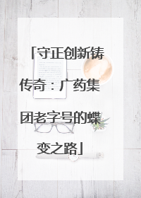 守正创新铸传奇：广药集团老字号的蝶变之路