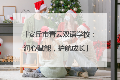 安丘市青云双语学校：润心赋能，护航成长