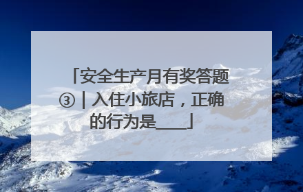 安全生产月有奖答题③｜入住小旅店，正确的行为是____