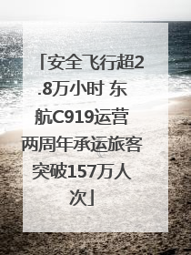 安全飞行超2.8万小时 东航C919运营两周年承运旅客突破157万人次
