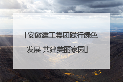 安徽建工集团践行绿色发展 共建美丽家园