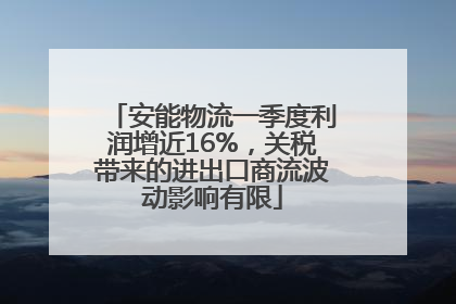 安能物流一季度利润增近16%，关税带来的进出口商流波动影响有限