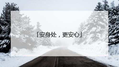 安身处，更安心