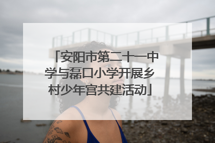 安阳市第二十一中学与磊口小学开展乡村少年宫共建活动