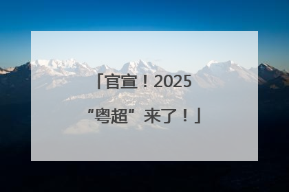 官宣！2025“粤超”来了！