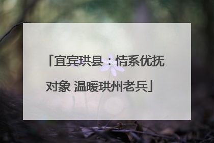 宜宾珙县：情系优抚对象 温暖珙州老兵