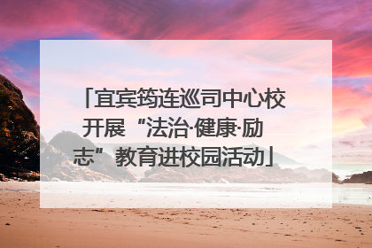 宜宾筠连巡司中心校开展“法治·健康·励志”教育进校园活动