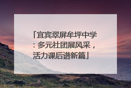 宜宾翠屏牟坪中学：多元社团展风采，活力课后谱新篇