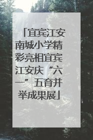 宜宾江安南城小学精彩亮相宜宾江安庆“六一”五育并举成果展