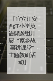 宜宾江安西江小学英语课题组开展“家乡故事进课堂”主题教研活动