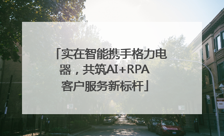实在智能携手格力电器，共筑AI+RPA客户服务新标杆