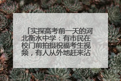 实探高考前一天的河北衡水中学：有市民在校门前拍摄祝福考生视频，有人从外地赶来沾沾“文气”