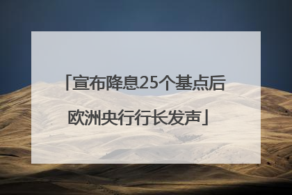 宣布降息25个基点后 欧洲央行行长发声