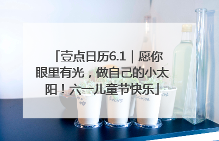 壹点日历6.1｜愿你眼里有光，做自己的小太阳！六一儿童节快乐