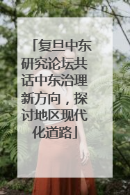 复旦中东研究论坛共话中东治理新方向，探讨地区现代化道路