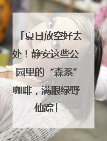 夏日放空好去处！静安这些公园里的“森系”咖啡，满眼绿野仙踪