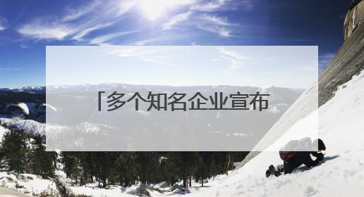 多个知名企业宣布：生娃可奖钱！