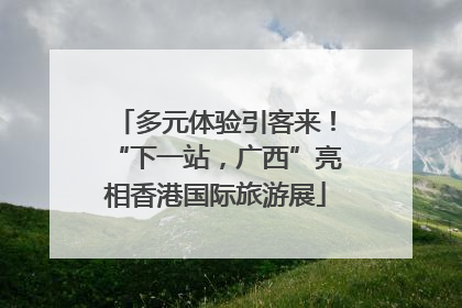 多元体验引客来！“下一站，广西”亮相香港国际旅游展