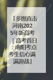 多图直击河南2025年新高考｜高考首日：南阳考点考生信心满满迎战