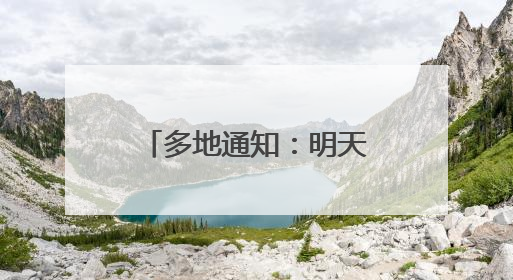 多地通知：明天上班时间有变！