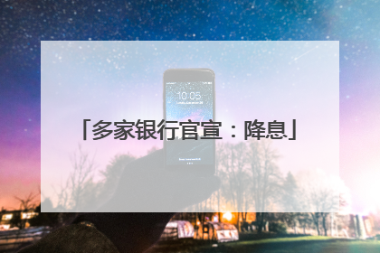 多家银行官宣：降息