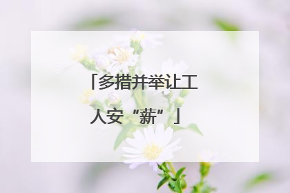 多措并举让工人安“薪”