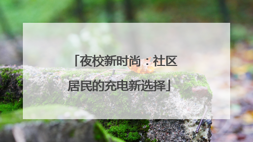 夜校新时尚：社区居民的充电新选择