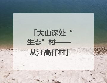 大山深处“生态”村——从江高仟村