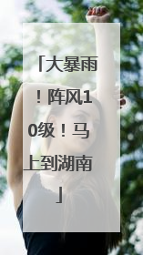 大暴雨！阵风10级！马上到湖南