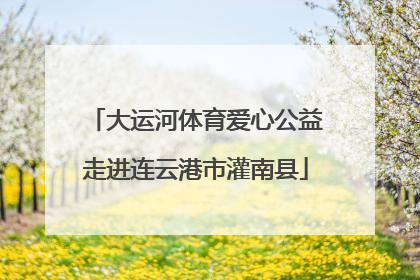 大运河体育爱心公益走进连云港市灌南县